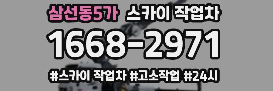 삼선동5가 스카이 작업차