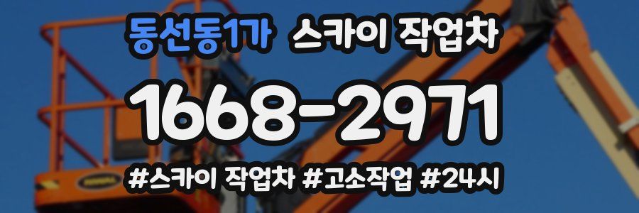 동선동1가 스카이 작업차