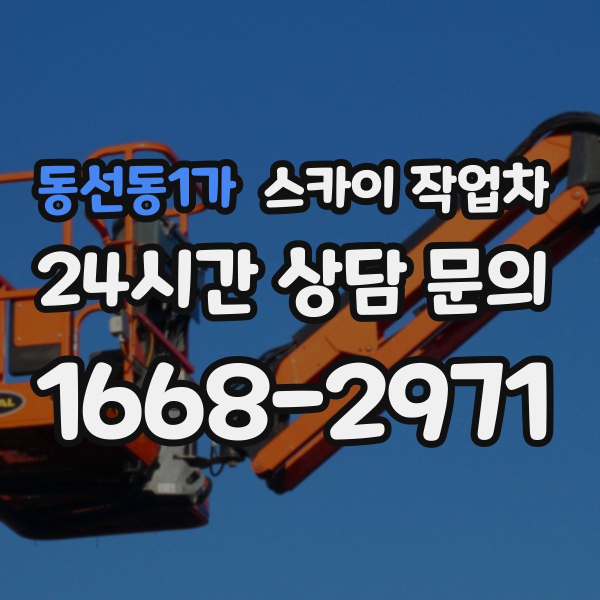 동선동1가 스카이 작업차