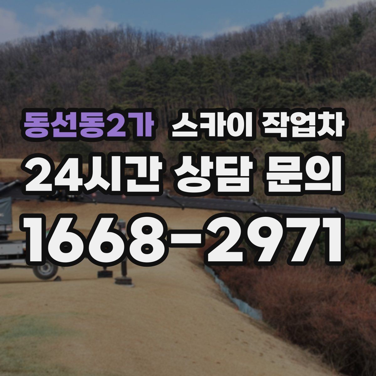 동선동2가 스카이 작업차 벽면 앙카 보강 작업 진행 요령