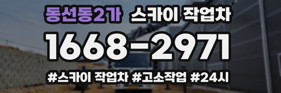 동선동2가 스카이 작업차