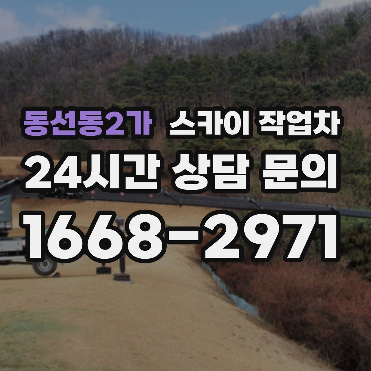 동선동2가 스카이 작업차