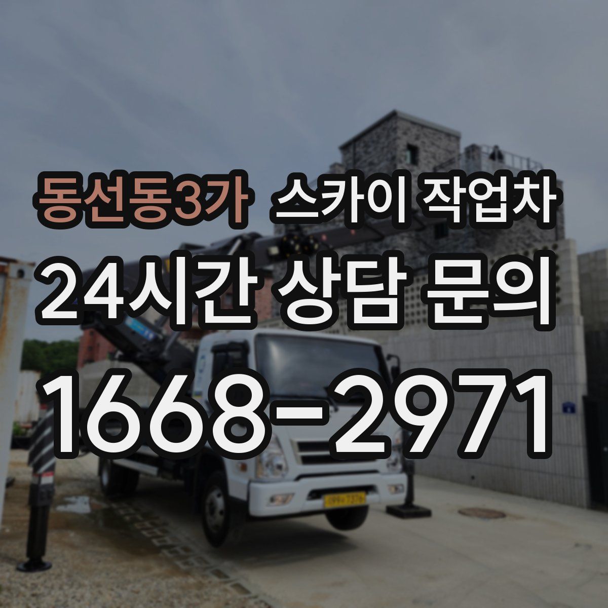 동선동3가 스카이 작업차