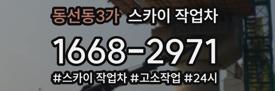 동선동3가 스카이 작업차