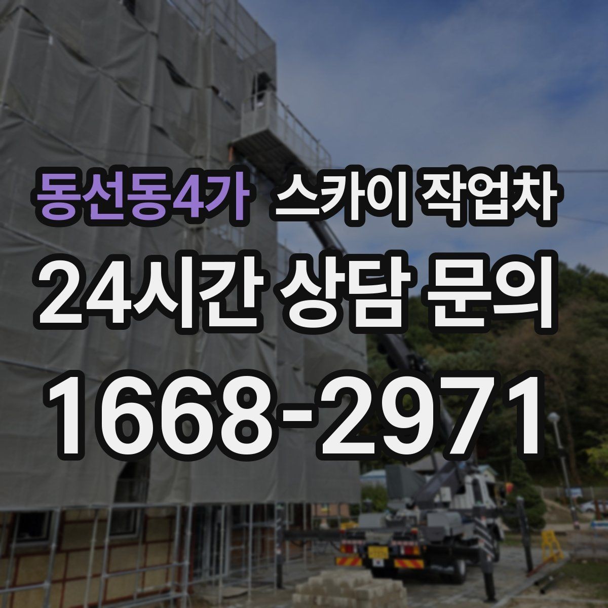동선동4가 스카이 작업차 옥상 난간 보수 작업에 적합한 이유