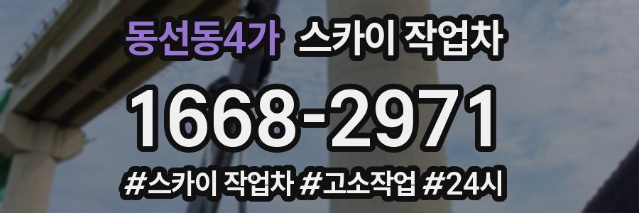 동선동4가 스카이 작업차