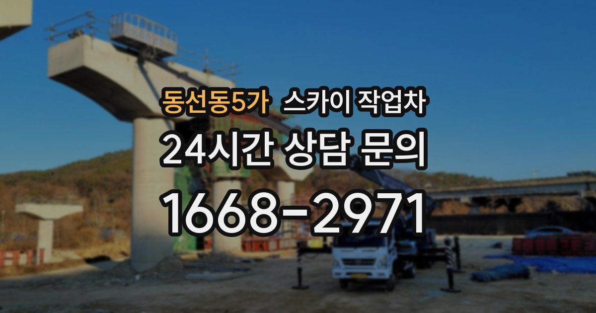 동선동5가 스카이 작업차