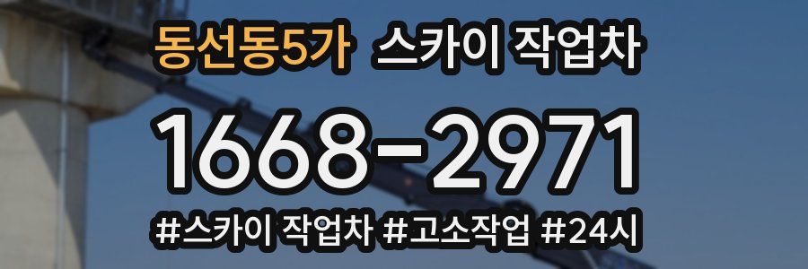 동선동5가 스카이 작업차