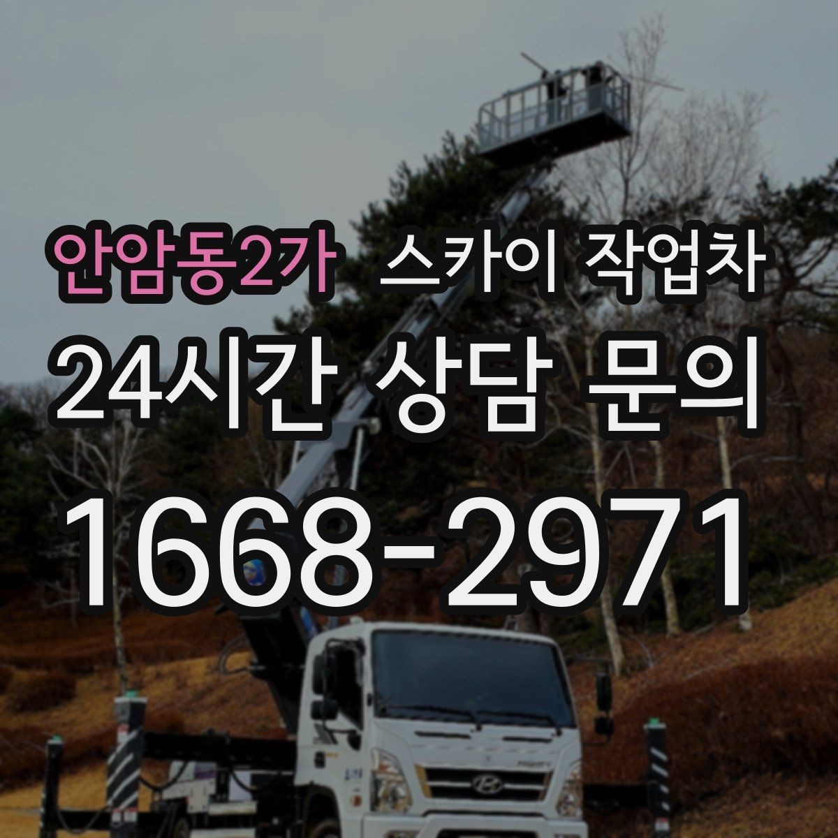 안암동2가 스카이 작업차 작업 동선 확보가 중요한 이유