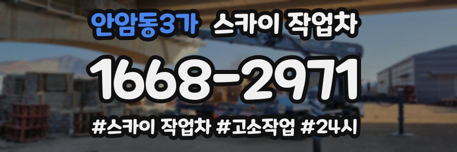 안암동3가 스카이 작업차