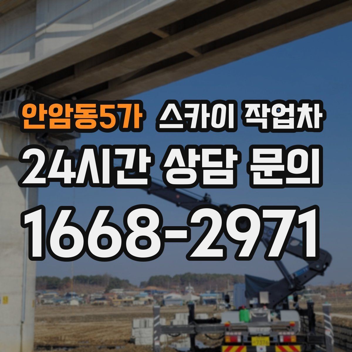 안암동5가 스카이 작업차 빌라 외벽 간판 설치 시 주의사항
