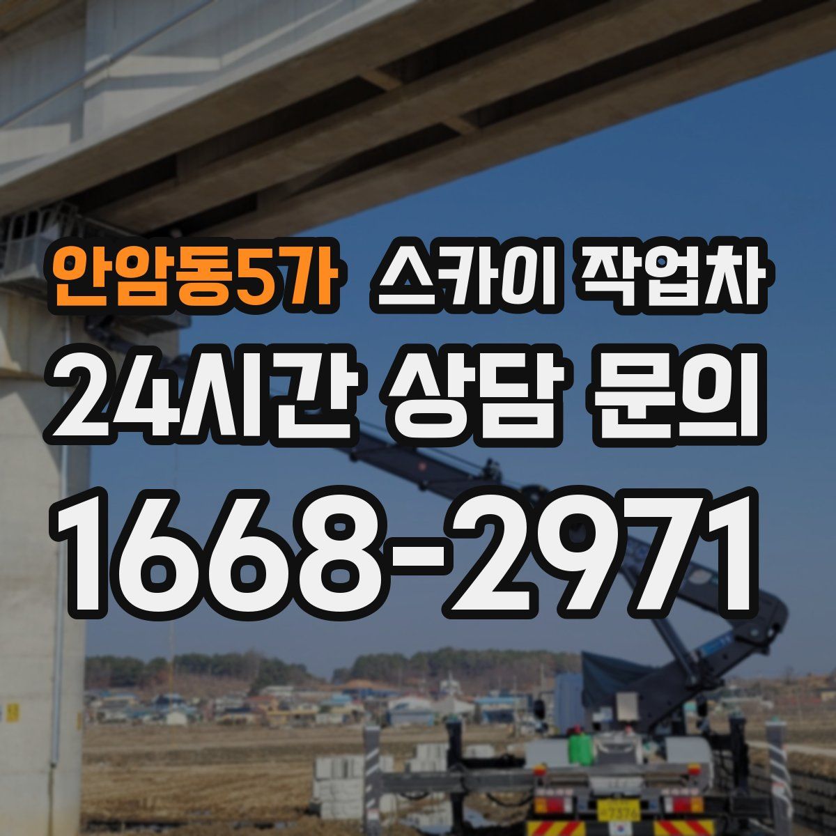 안암동5가 스카이 작업차