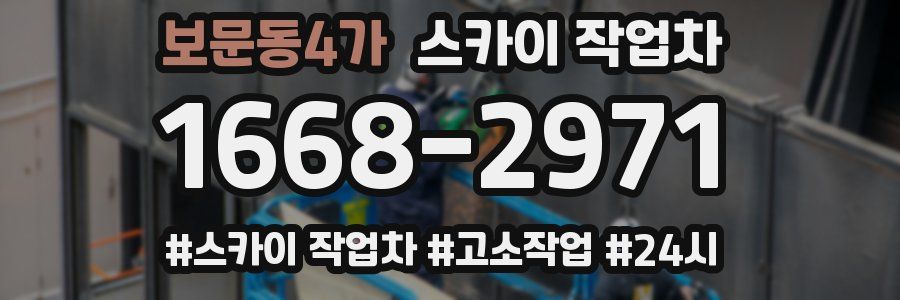 보문동4가 스카이 작업차