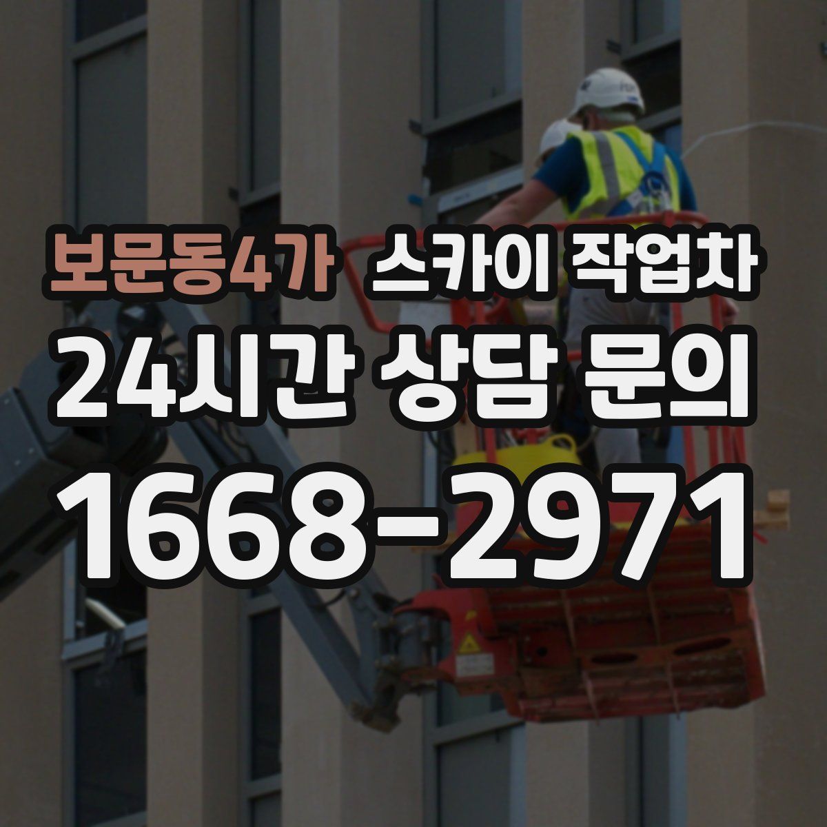 보문동4가 스카이 작업차