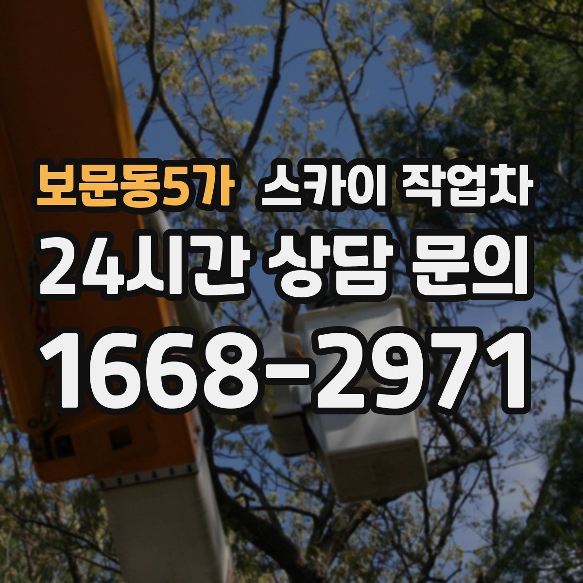 보문동5가 스카이 작업차 바닥 지지면이 약한 현장 대처 방법