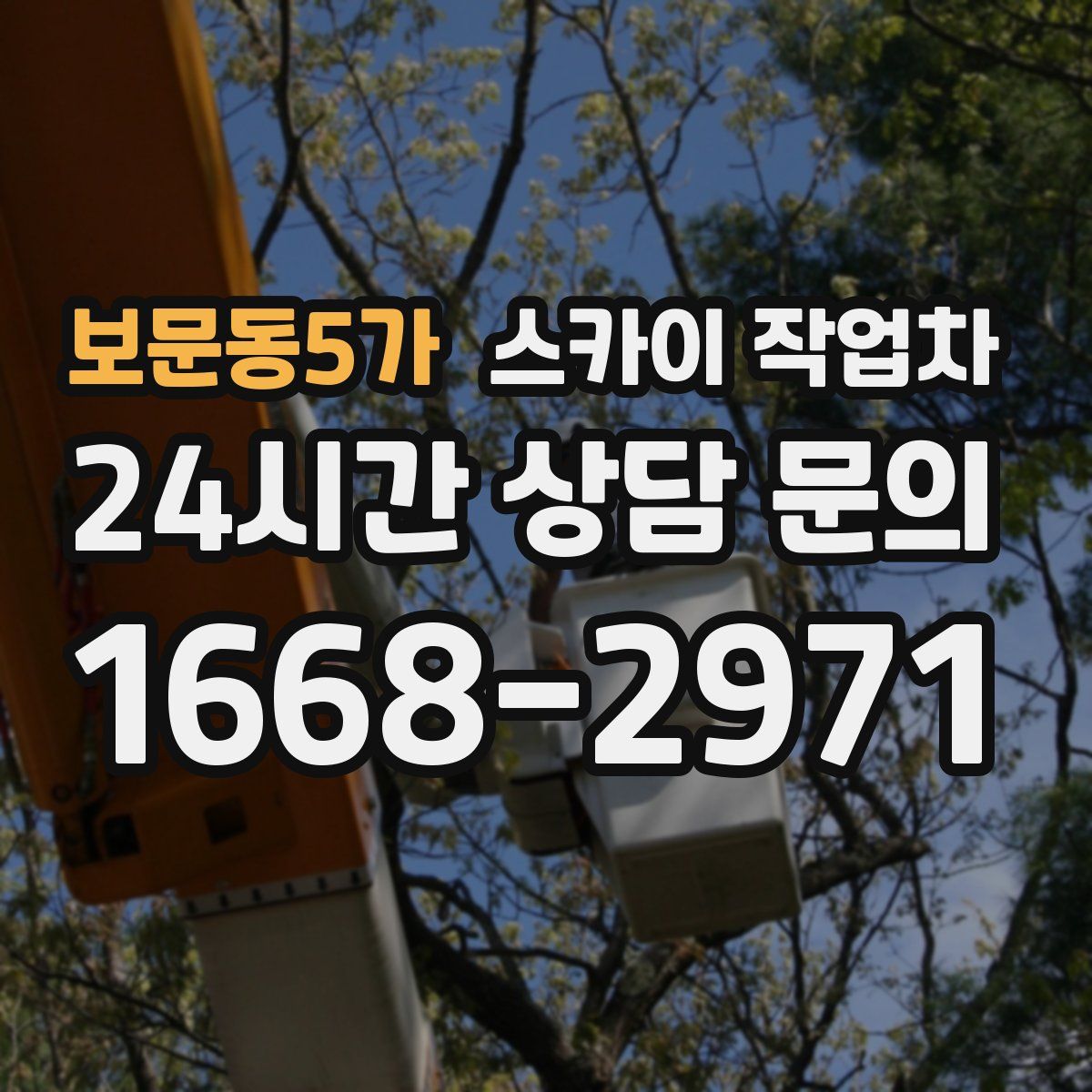 보문동5가 스카이 작업차