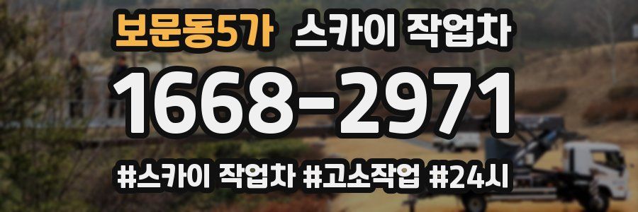 보문동5가 스카이 작업차