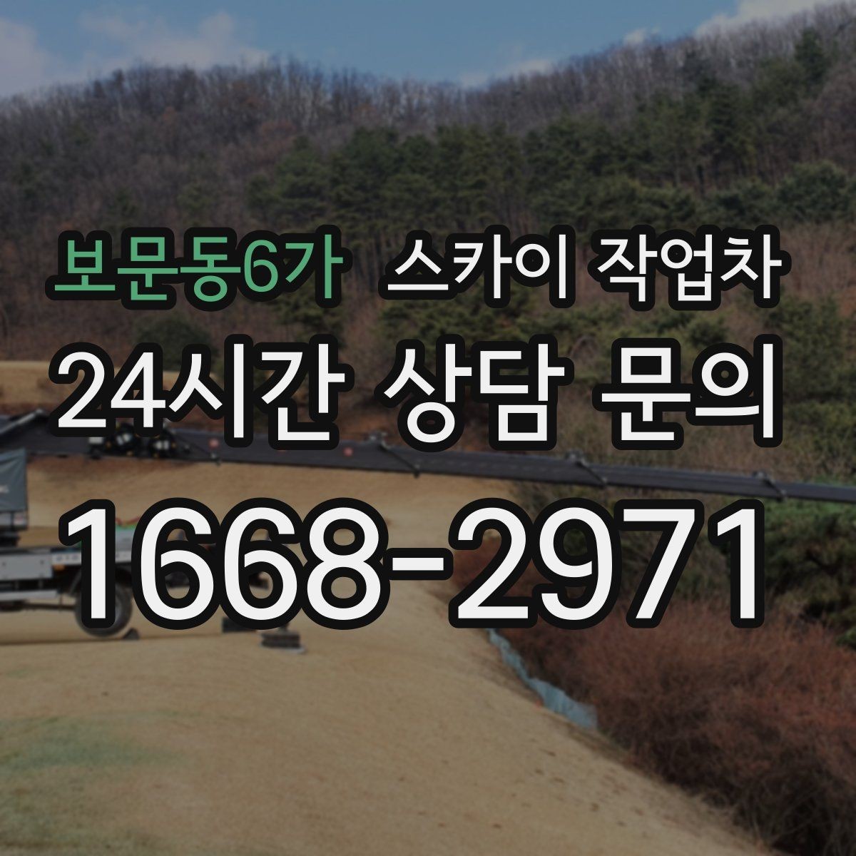 보문동6가 스카이 작업차 환풍기 덮개 교체 작업 진행