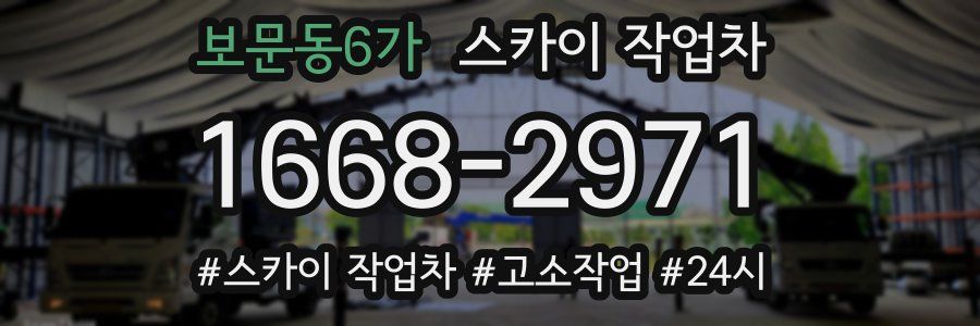 보문동6가 스카이 작업차