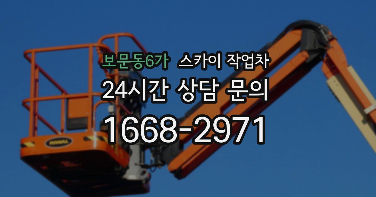 보문동6가 스카이 작업차