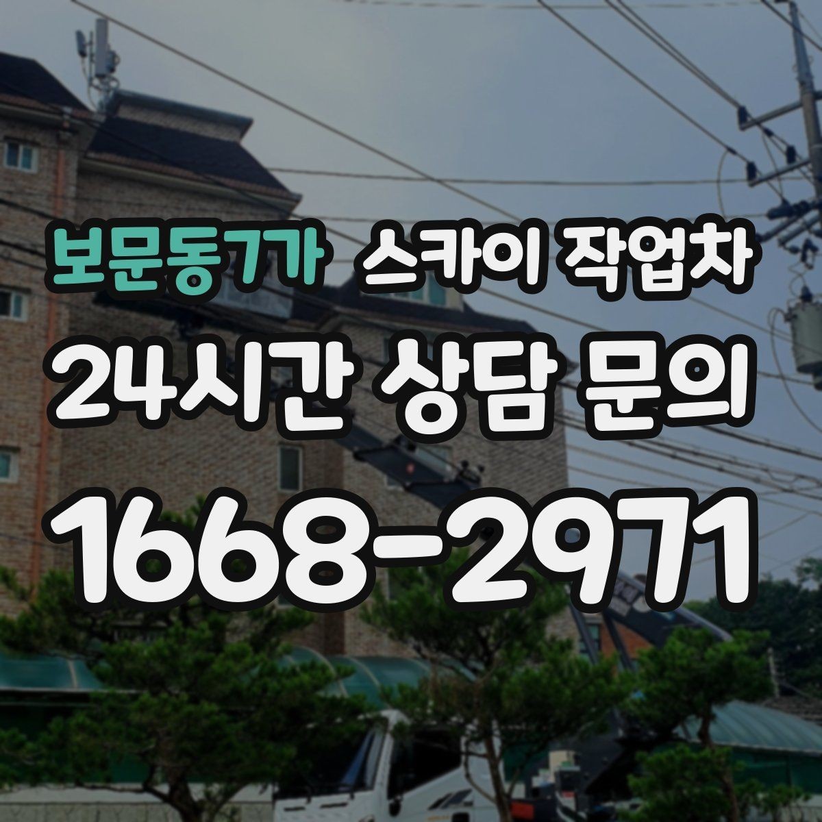보문동7가 스카이 작업차 외벽 환기창 손잡이 수리 진행