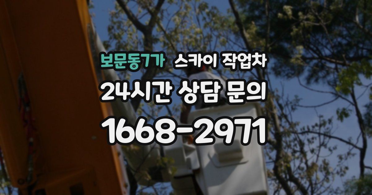 보문동7가 스카이 작업차