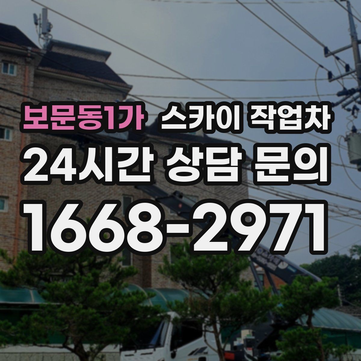 보문동1가 스카이 작업차 벽면 앙카 보강 작업 진행 요령
