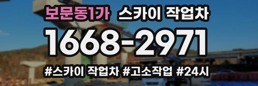 보문동1가 스카이 작업차