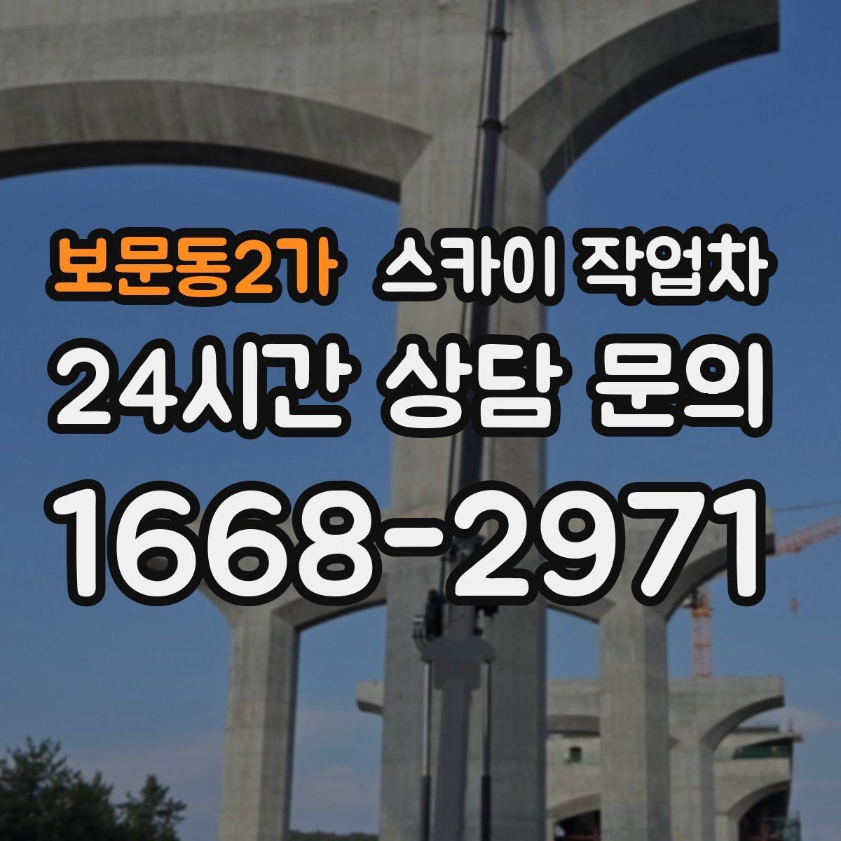 보문동2가 스카이 작업차 지하주차장 출입구 높이 확인이 필요
