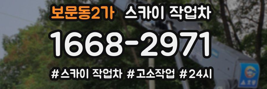 보문동2가 스카이 작업차