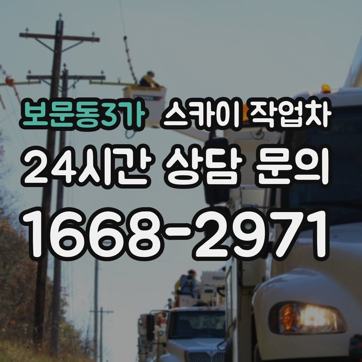 보문동3가 스카이 작업차 작업 가능 여부를 빠르게 판단하는 기준