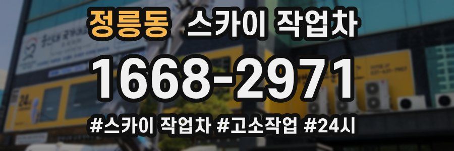 정릉동 스카이 작업차