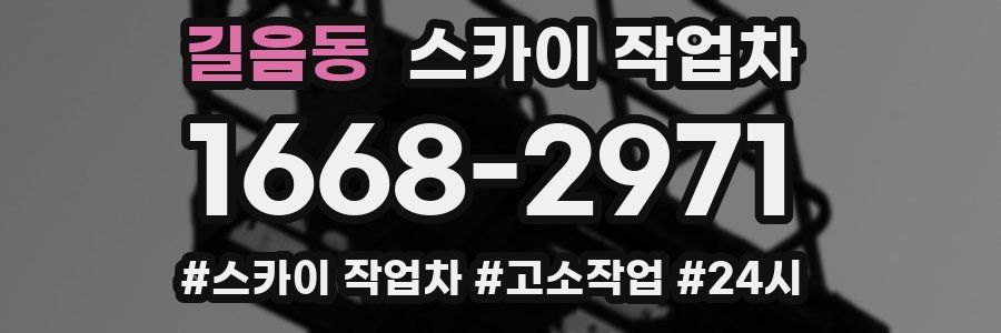 길음동 스카이 작업차