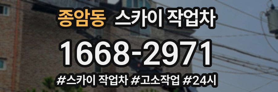 종암동 스카이 작업차