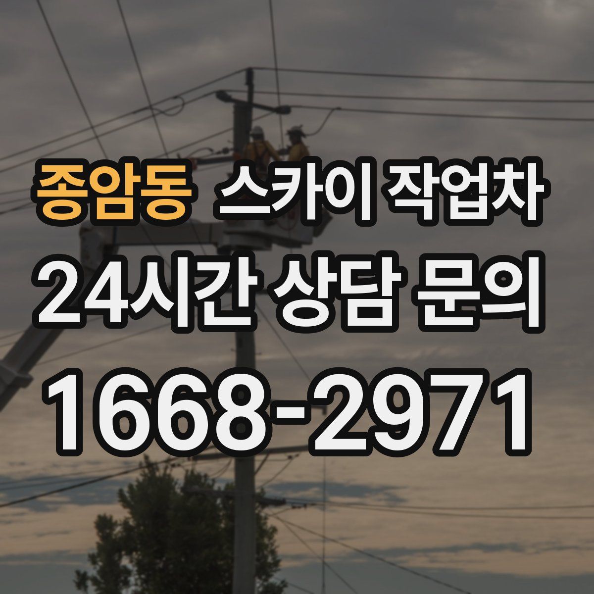 종암동 스카이 작업차