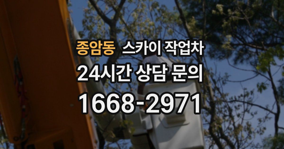 종암동 스카이 작업차