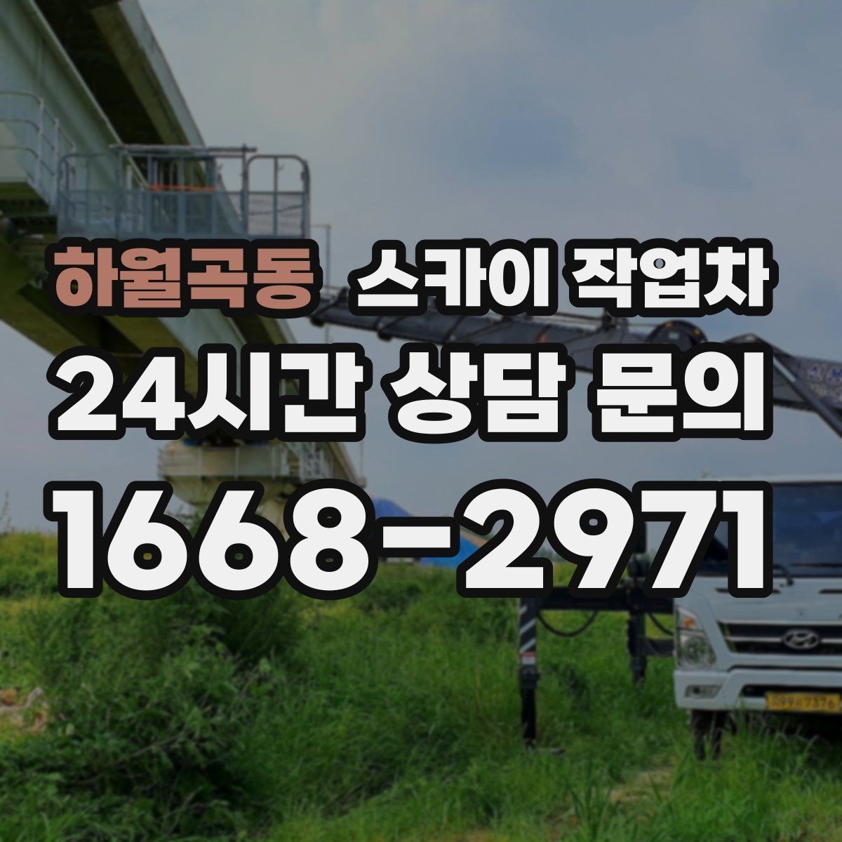 하월곡동 스카이 작업차 에어컨 실외기 위치가 높을 때 해결 방법