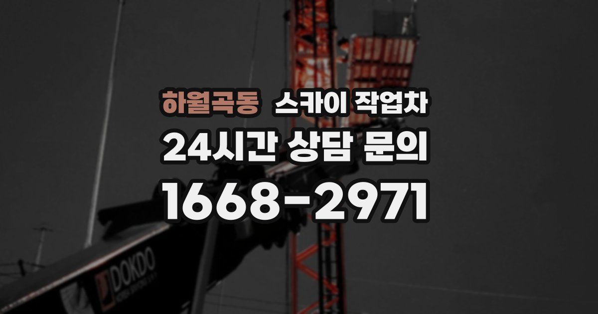 하월곡동 스카이 작업차