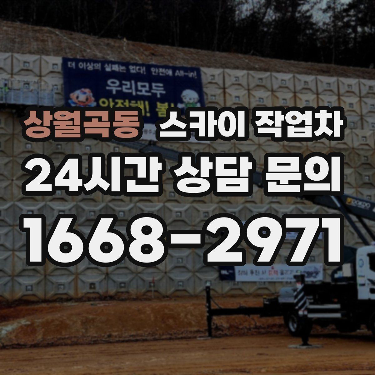 상월곡동 스카이 작업차 상가 간판 작업 전 전기 확인 포인트