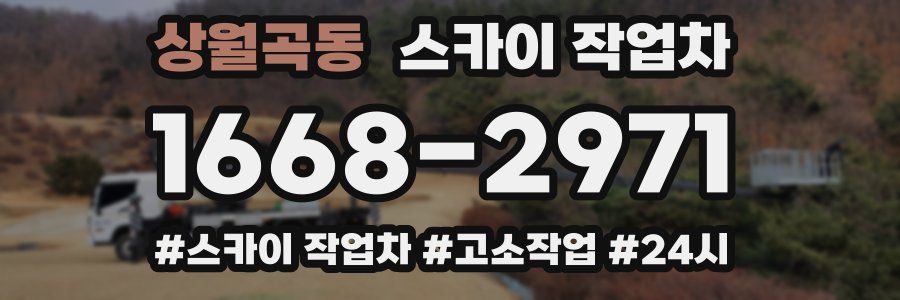 상월곡동 스카이 작업차