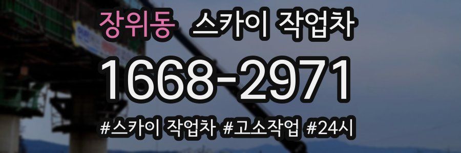 장위동 스카이 작업차