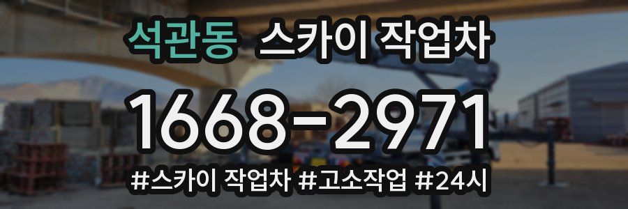 석관동 스카이 작업차