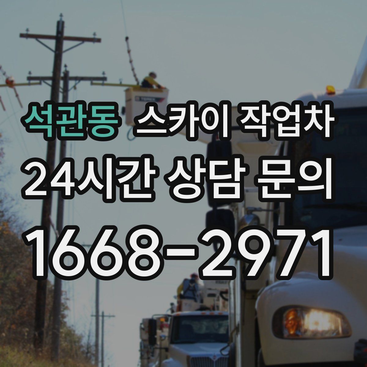 석관동 스카이 작업차