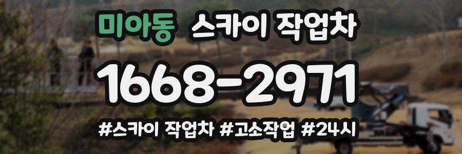 미아동 스카이 작업차