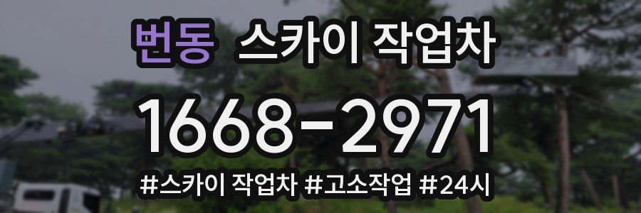 번동 스카이 작업차