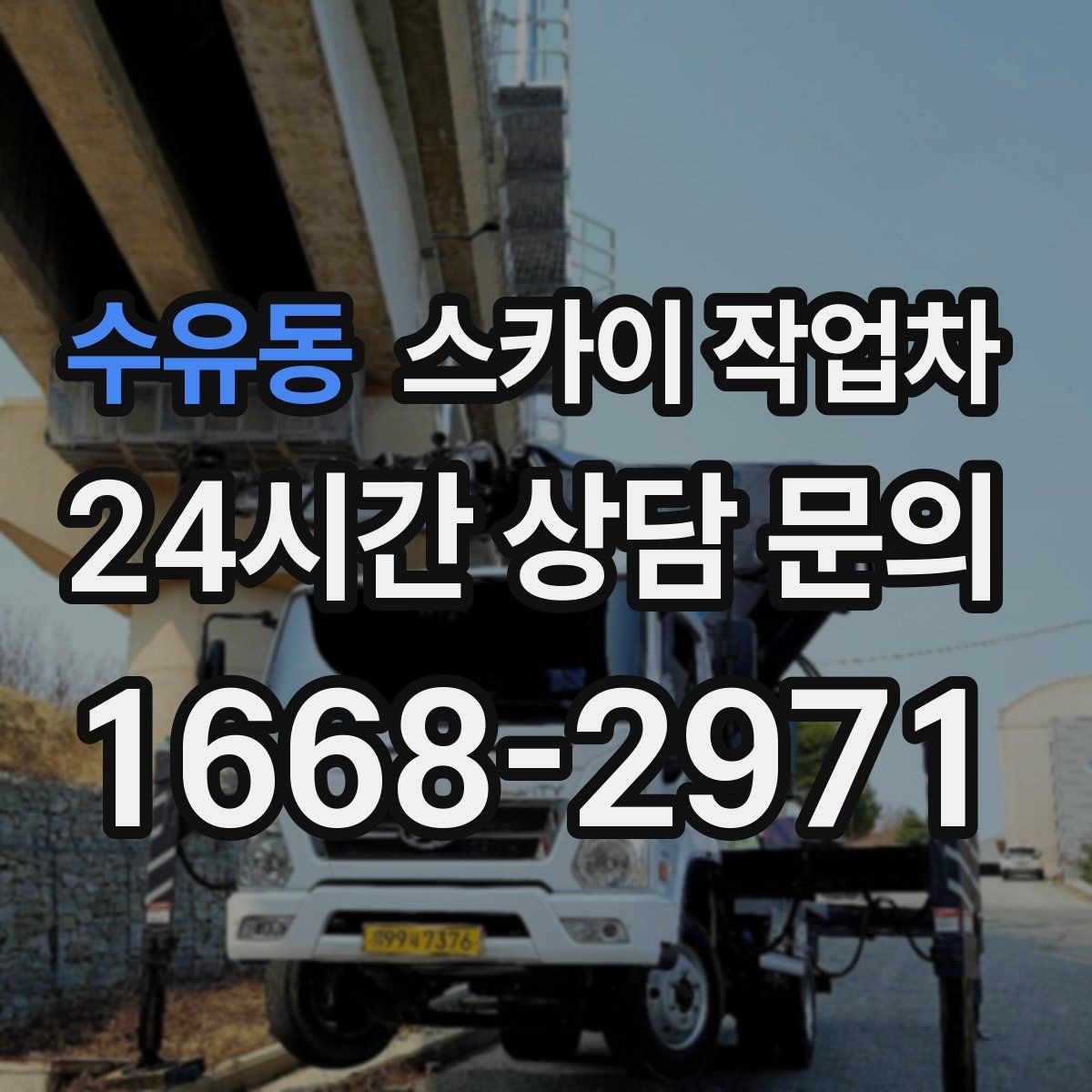 수유동 스카이 작업차 1층 간판도 스카이 작업차가 필요한 경우