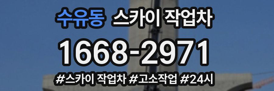 수유동 스카이 작업차