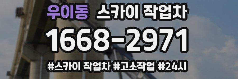 우이동 스카이 작업차