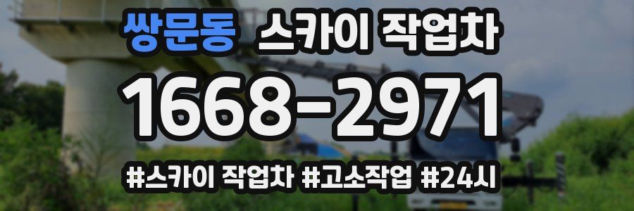 쌍문동 스카이 작업차