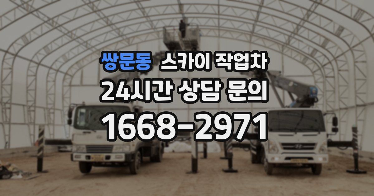 쌍문동 스카이 작업차